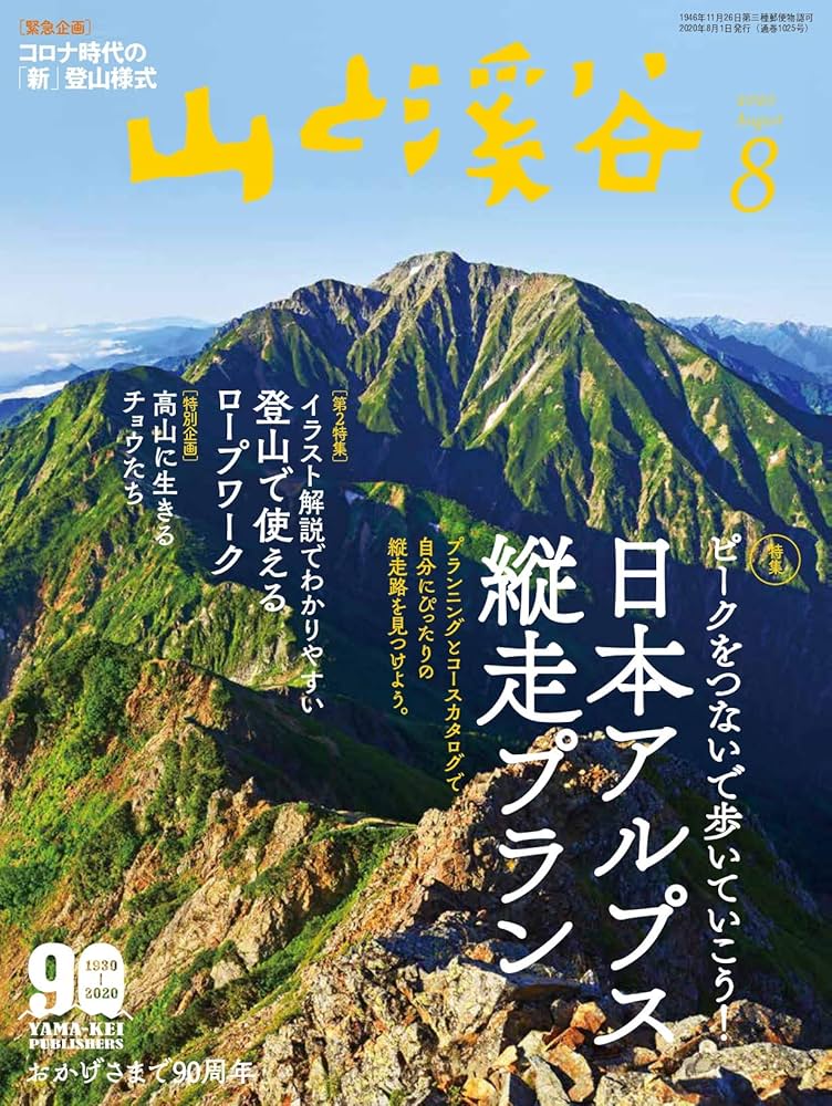 山と溪谷2020年8月号 「ピークをつないで歩いていこう! 日本